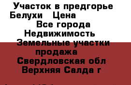 Участок в предгорье Белухи › Цена ­ 500 000 - Все города Недвижимость » Земельные участки продажа   . Свердловская обл.,Верхняя Салда г.